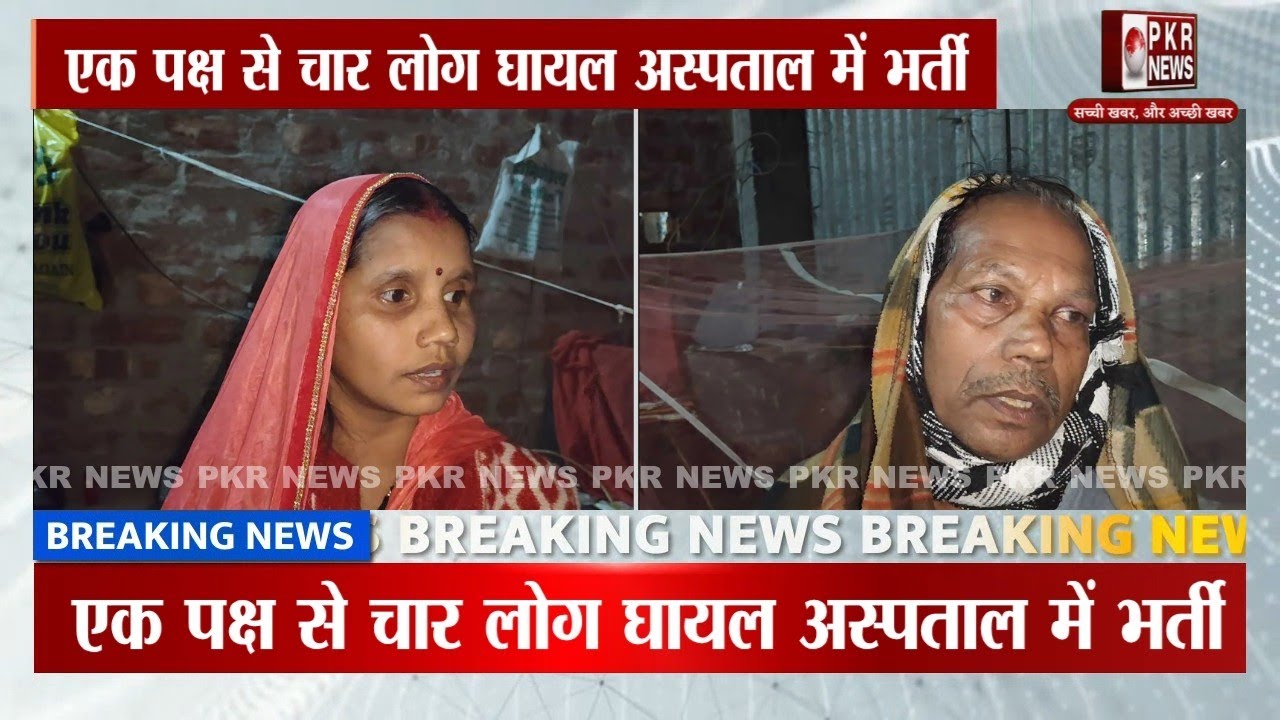 जमीन विवाद को लेकर दो पक्षों में जमकर चला लाठी डंडे एक पक्ष से चार लोग जख्मी अस्पताल में भर्ती