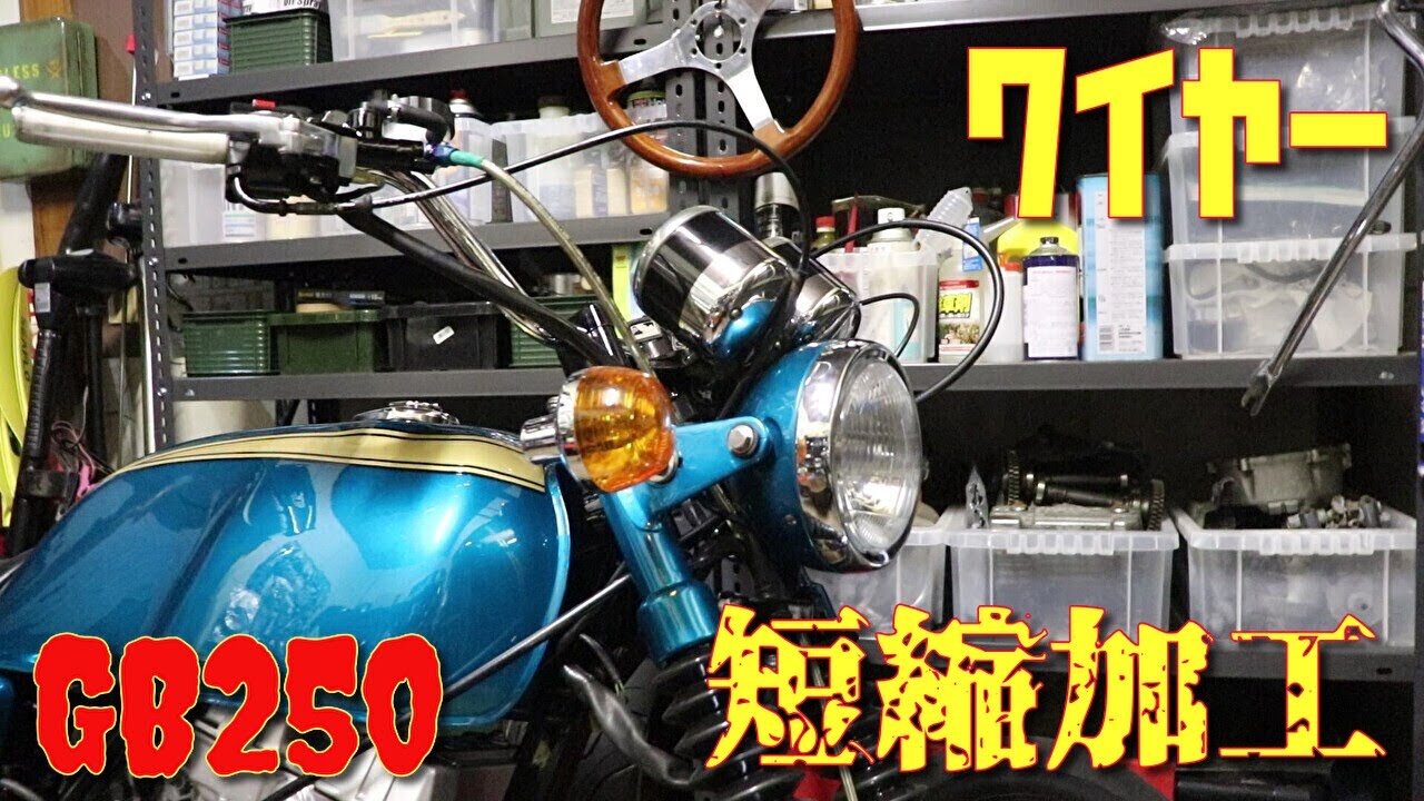 ハンドル交換してワイヤーが長すぎた時の対処法　ゴミからの復活　GB250クラブマン　part22