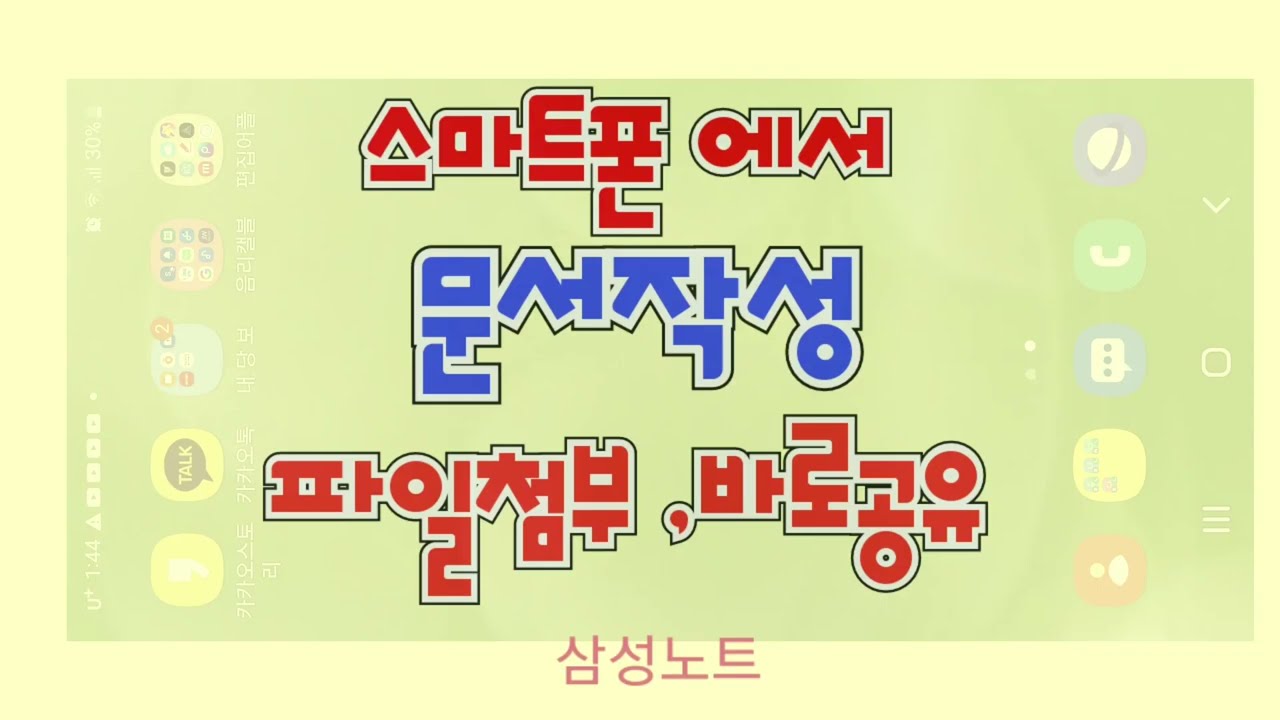 스마트폰 으로 문서작성,편집,파일첨부,빠르게 공유하는 방법