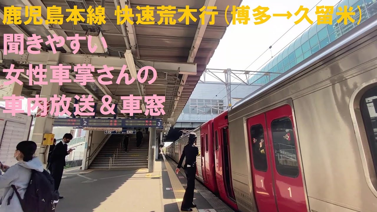 聞きやすい癒しの女性車掌さんの車内放送＆車窓 ＪＲ九州鹿児島本線快速荒木行(博多～久留米)