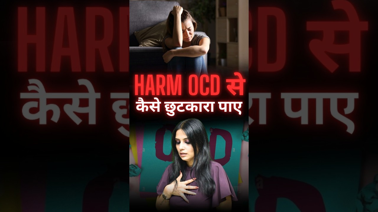 How to Stop Harm OCD Thoughts l How to Recover from Harm OCD l Dr Kashika Jain