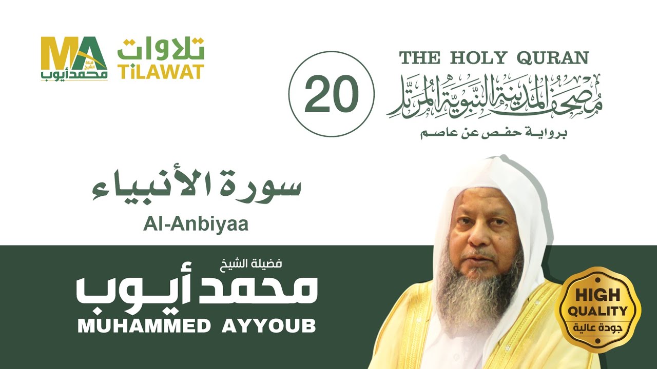 سورة الأنبياء - الشيخ محمد أيوب (مصحف المدينة النبوية المرتل)
