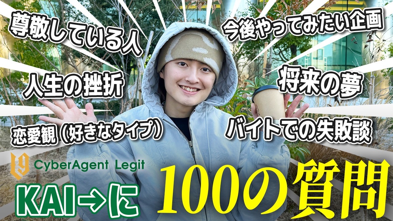 【100の質問】KAI→のすべてを深堀り！大学卒業後に就職をせずダンサーになったワケとは…
