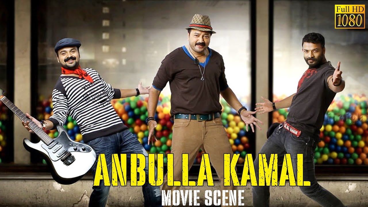 என்ன திமிரா உக்காந்துருக்கேன் பாரு - Anbulla Kamal  | Jayaram, Meera Jasmine, Jayasurya