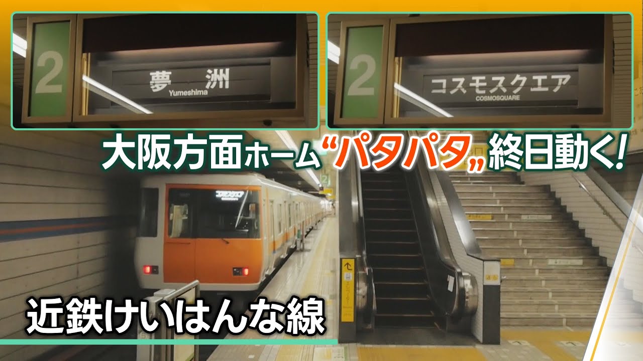 「夢洲」「コスモスクエア」交互に切替 新ダイヤで“パタパタ”に変化が＠近鉄けいはんな線 荒本駅、新石切駅