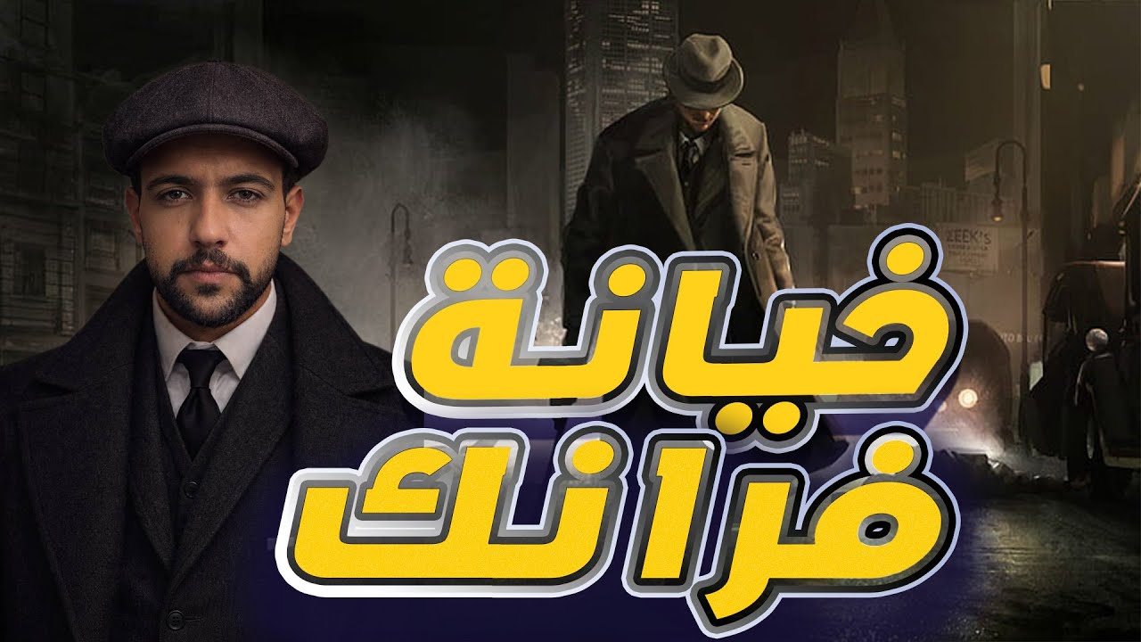 #تختيم II Mafia: Definitive Edition II الجزء #3