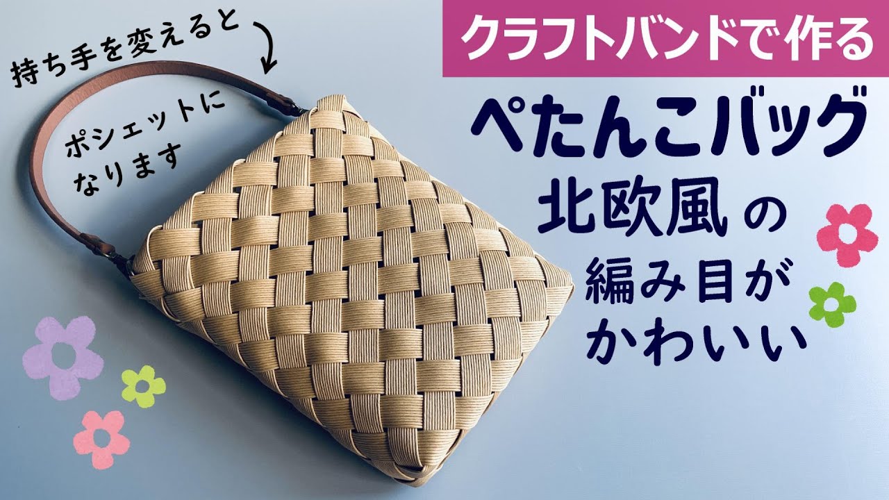 第168作★北欧風の編み目が可愛いバッグをクラフトバンドで作りましょう【ぺたんこバッグ】