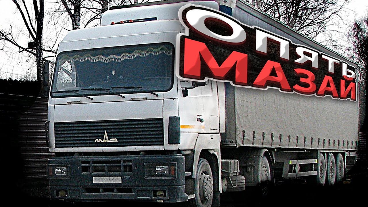 ЧУТЬ ЧУТЬ ПРО МАЗ // РЕЙС НА ПИТЕР.