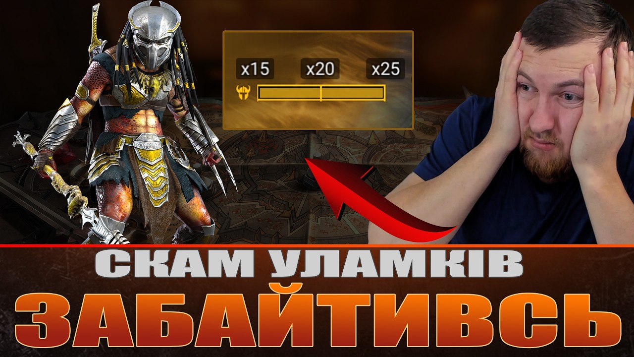 Ловлю Хижака, або тотальний СКАМ уламків... / Raid: Shadow Legends