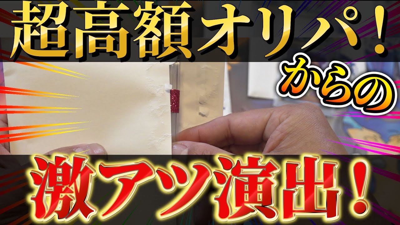 【ポケカ】クソ高い高額オリパを買ったら脳汁演出で失神した