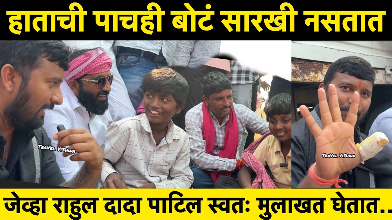 जेव्हा राहुल दादा पाटिल स्वतः मुलाखत घेतात...