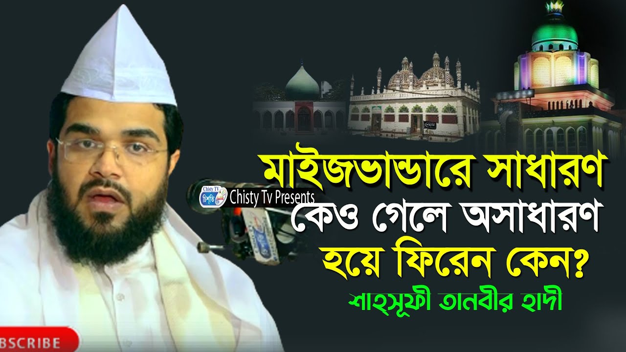 মাইজভান্ডারে সাধারণ কেও গেলে অসাধারণ হয়ে ফিরেন কেন? সৈয়দ তানবীর হাদী  | Chisty BD | Bangla Waz 2023