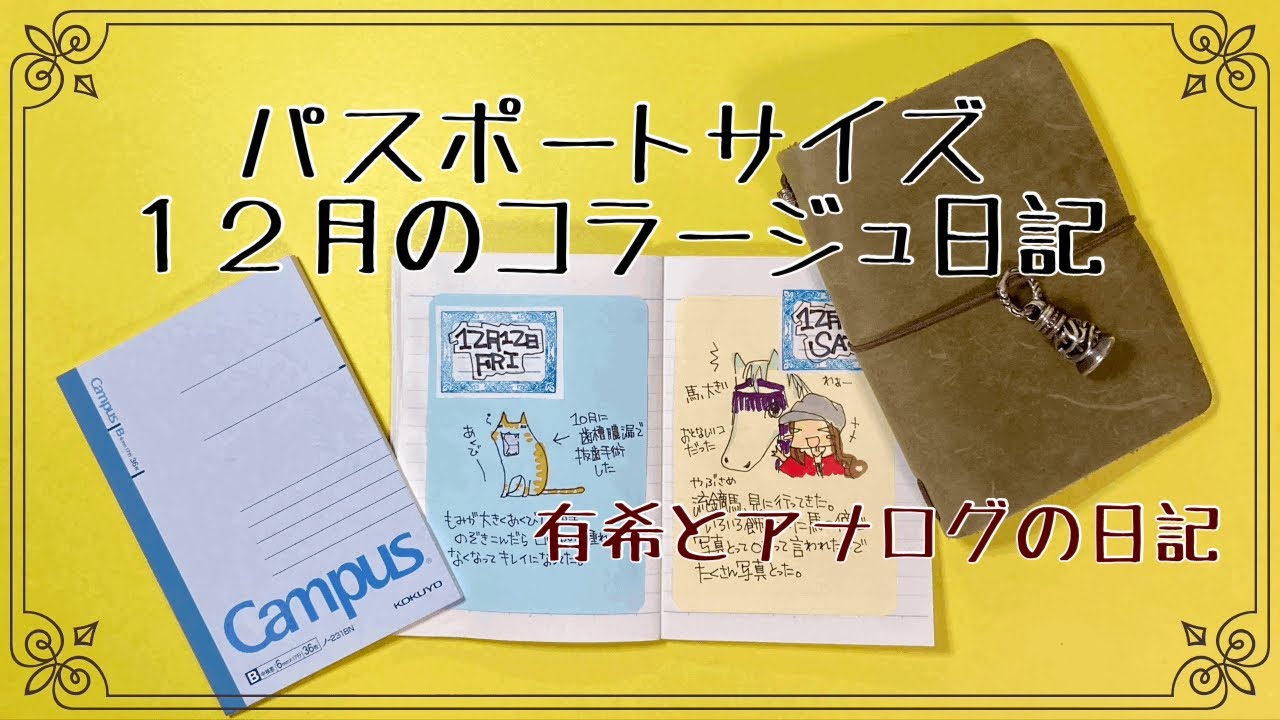 (トラベラーズノート)パスポートサイズのキャンパスノートに１２月の日記を描いていく【手帳】有希とアナログの日記