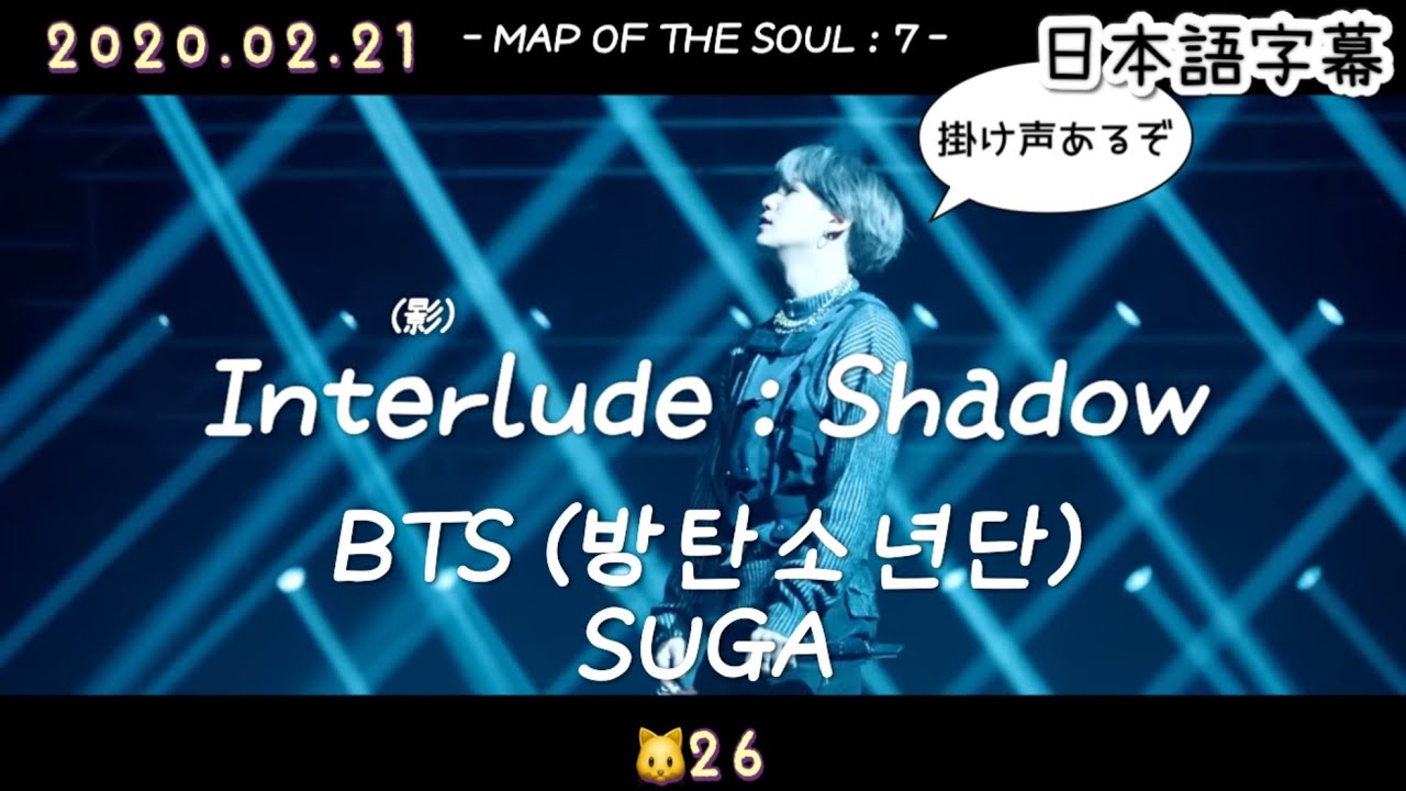 【Interlude : Shadow】BTS SUGA 和訳/カナルビ/ 掛け声