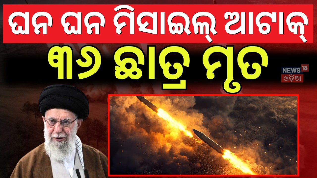 ଯୁଦ୍ଧରେ ମରିଗଲେ ୩୬... Isreal Attack On America Airbase | Israel Attacks Iran | Israel Iran War |N18G