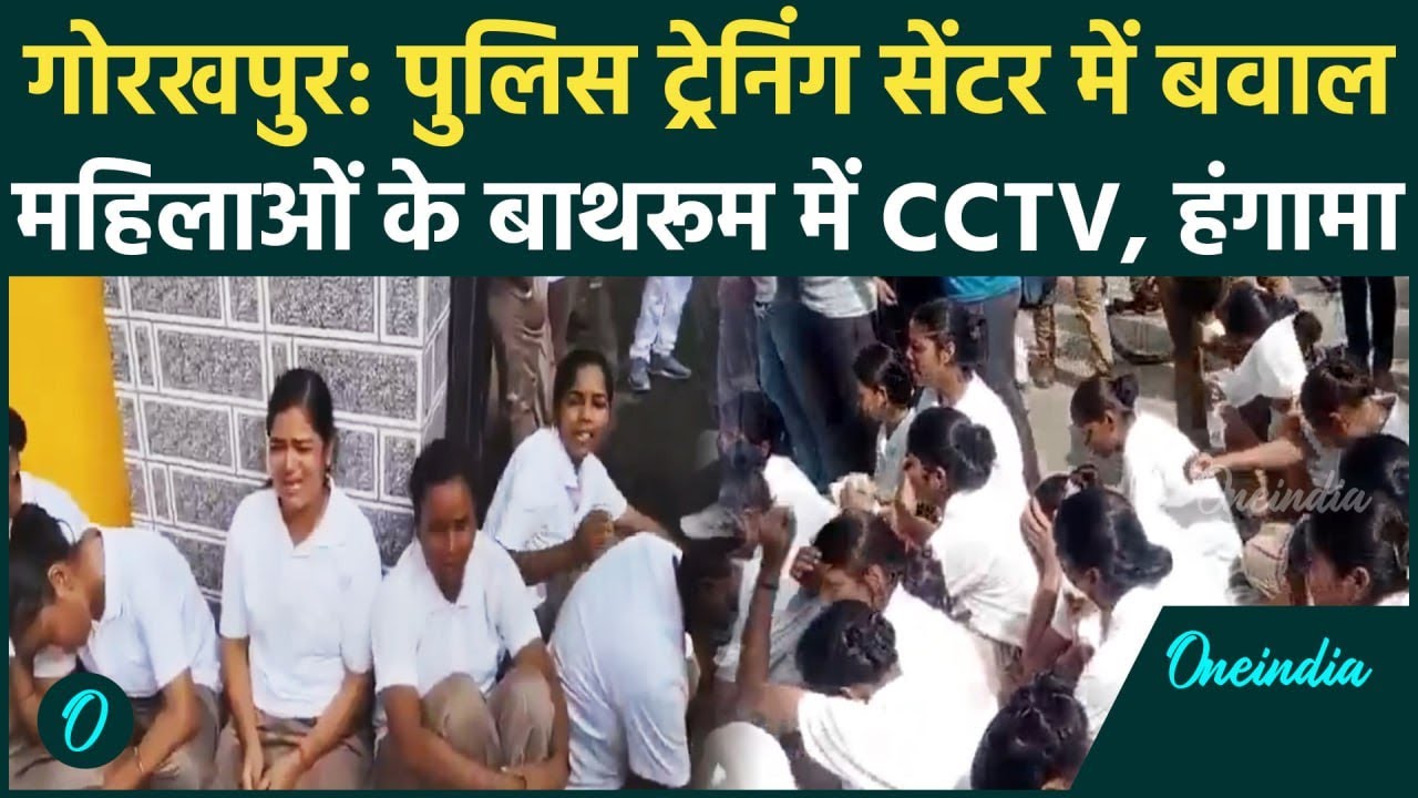 Gorakhpur Police Training सेंटर में बवाल, बिजली, पानी, CCTV के लिए हंगामा | Video | वनइंडिया हिंदी