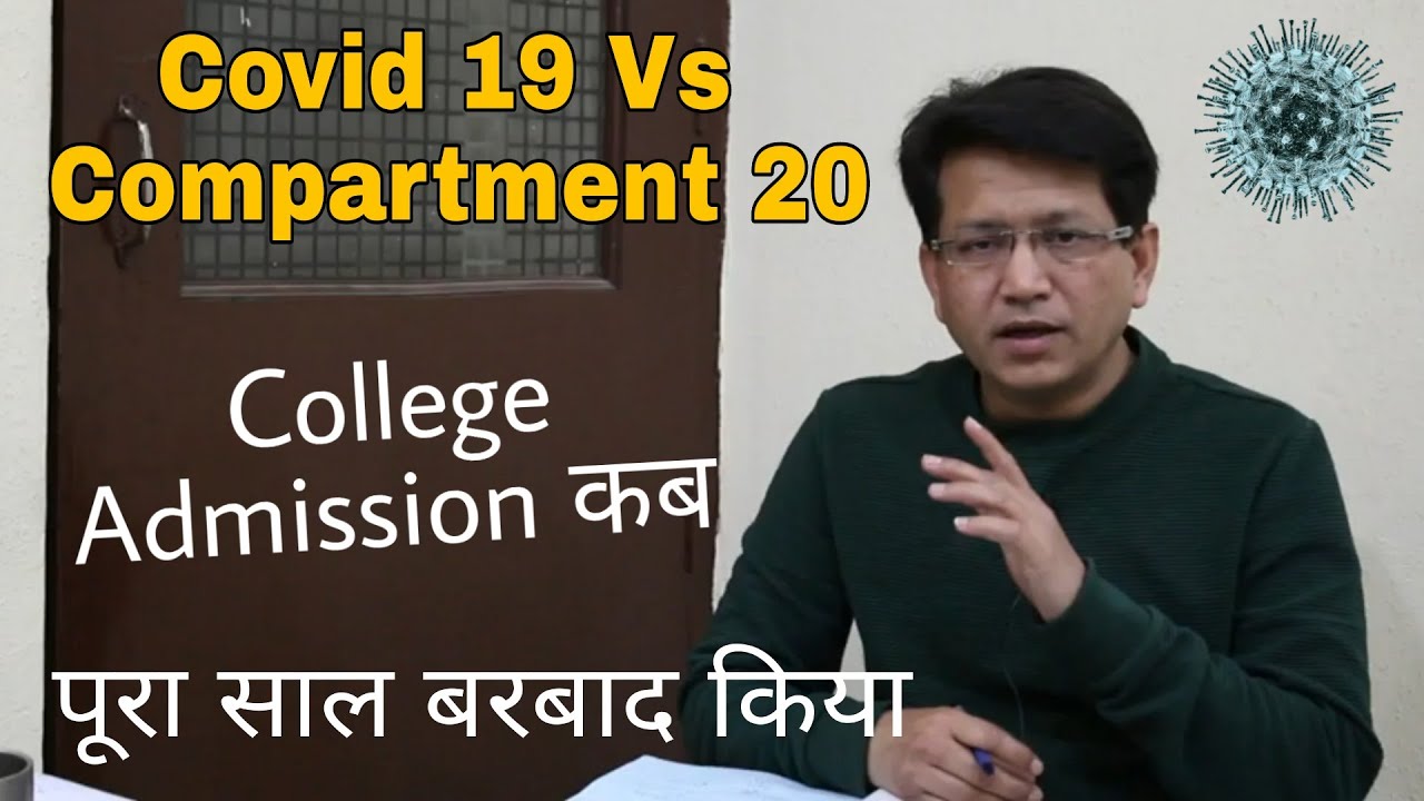 CBSE Compartment 2020 updates | COVID 19 Vs Compartment 20 | बच्चो का भविष्य खतरे में