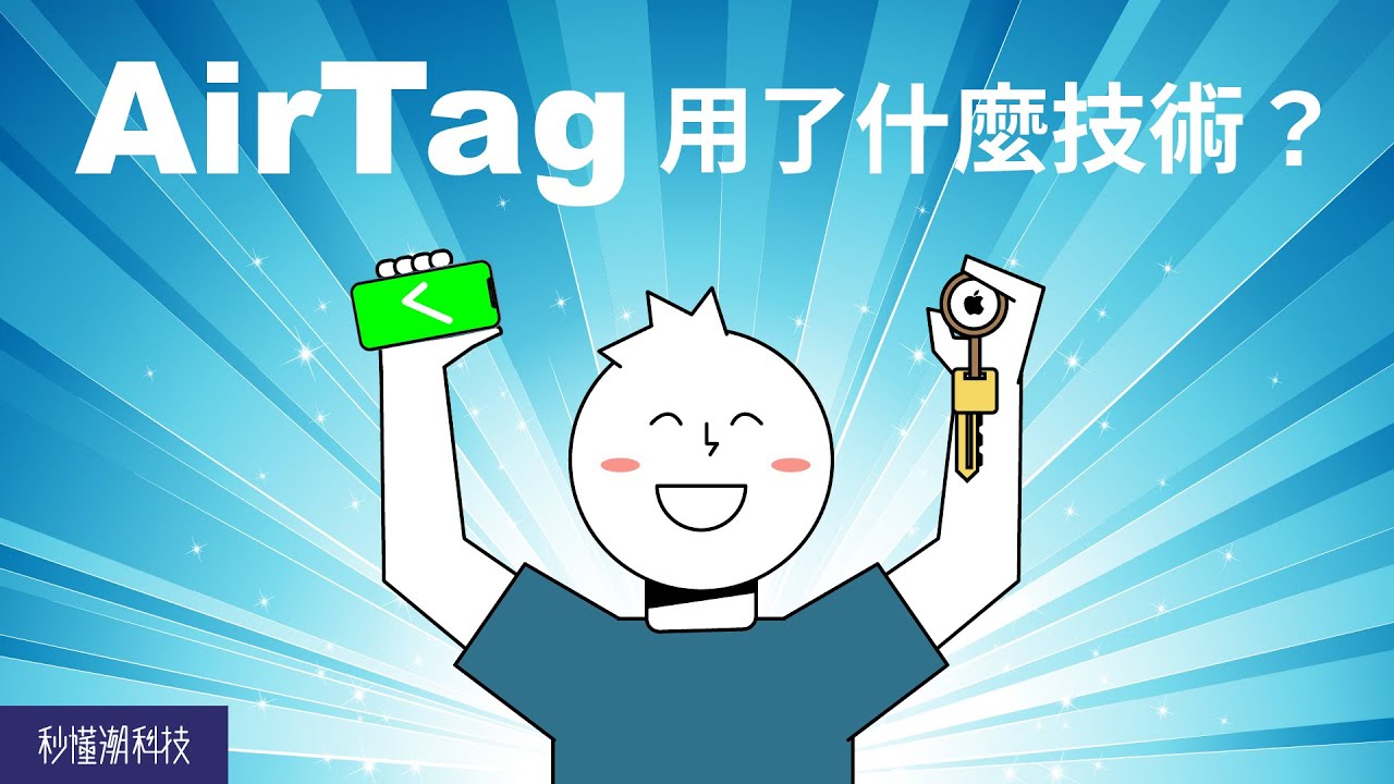 【秒懂潮科技】AirTag 用的 UWB 超寬頻技術原理是什麼？怎樣定位？和光世代有關係嗎？
