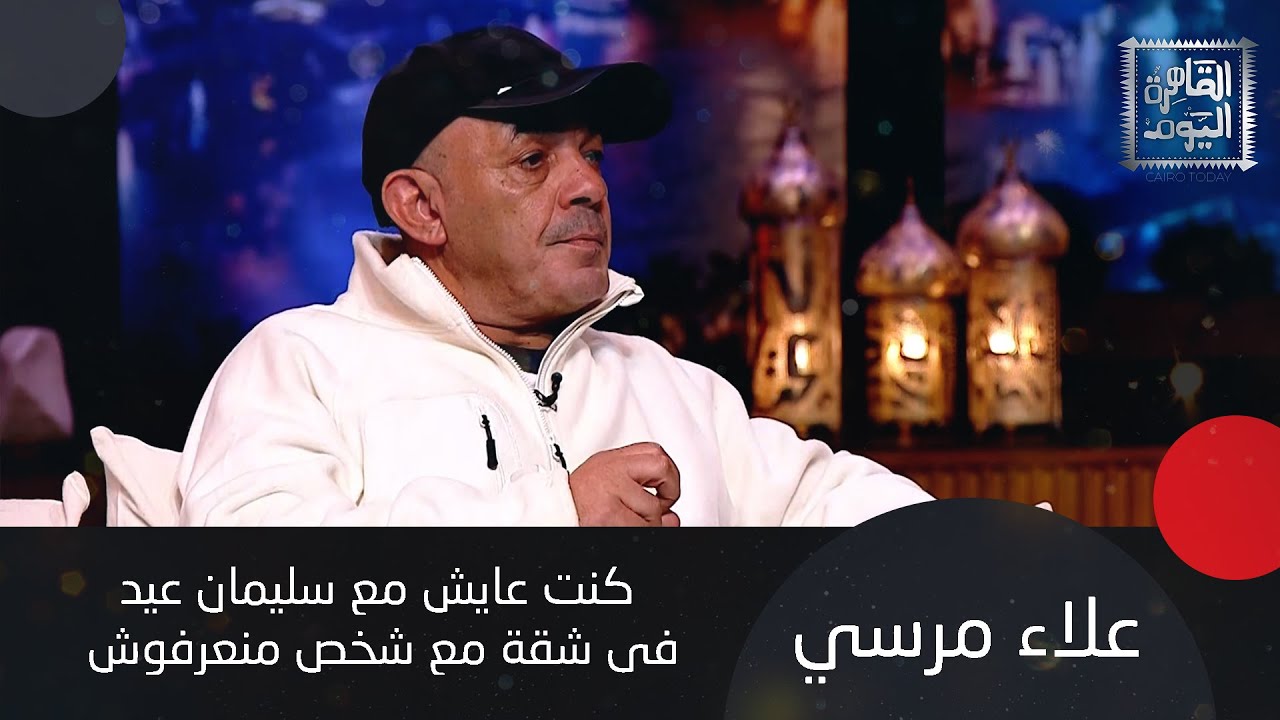 علاء مرسي يعيد تقليد شخصيته في ميدو مشاكل و سليمان عيد يصدم إدوارد