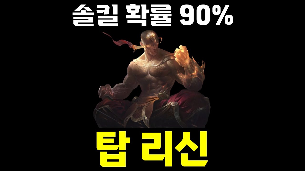 라인전 솔킬 확률 90%, 탑 리신