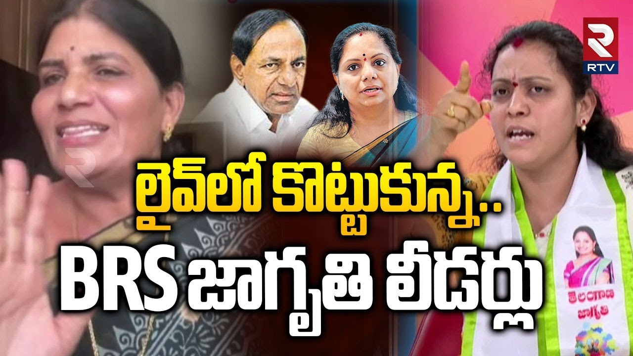 లైవ్‌లో కొట్టుకున్న..BRS, జాగృతి లీడర్లు | BRS Leader Sumithra Vs Jagruthi Manoja | Kavitha | RTV