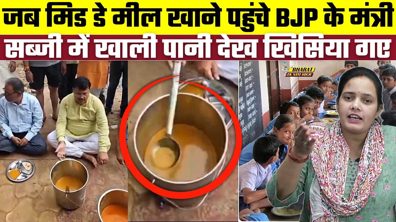 जब Mid Day Meal खाने पहुंचे BJP के मंत्री, सब्जी में खाली पानी देख खिसिया गए | Bharat Ek Nayi Soch