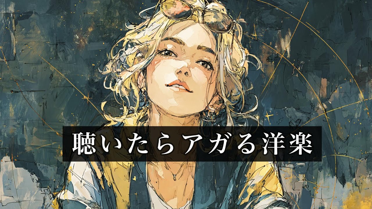 【最強モチベ】聴いたらアガる洋楽MIX｜前向きになれるBGM
