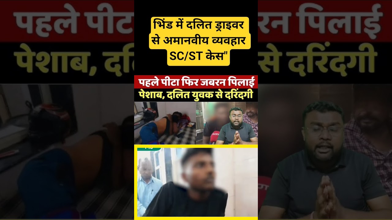 भिंड में दलित ड्राइवर से अमानवीय व्यवहार| SC/ST केस"