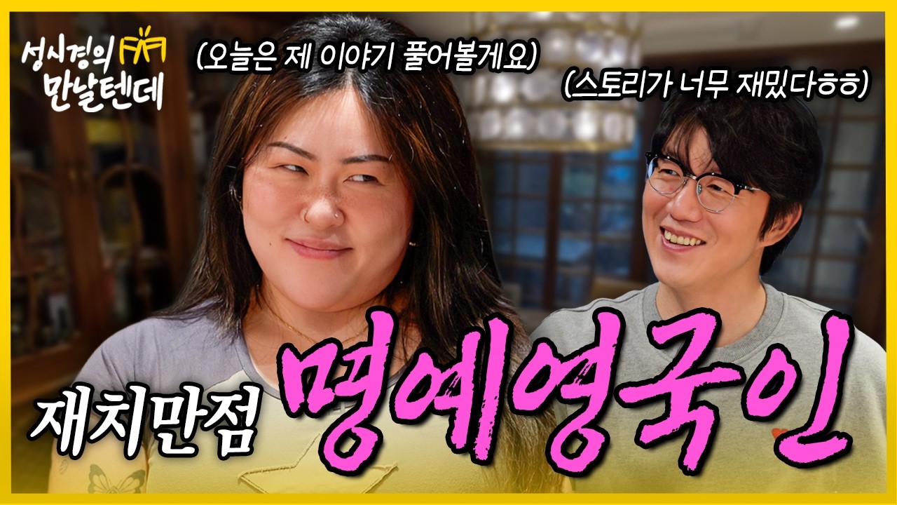 성시경의 만날텐데 l 명예영국인🩷 호쾌한 매력에 입담까지 완벽! 많이 웃었습니다😂