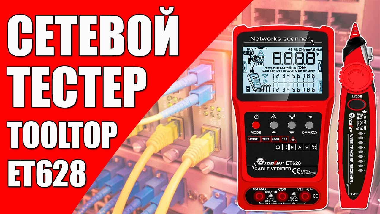 ТЕСТЕР СЕТЕВОГО КАБЕЛЯ: ET628
