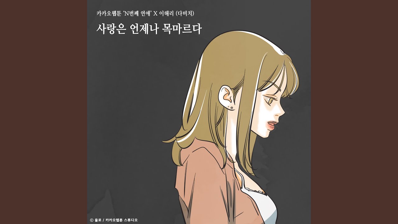 Love is always thisty (Nth Romance X Lee Hae Ri) (사랑은 언제나 목마르다 (N번째...