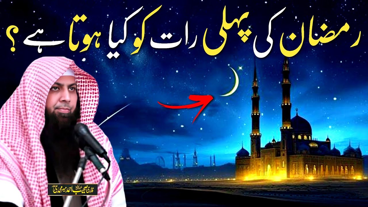 Ramadan Ki Pahli Raat Ki Fazilat | #RamadanSeries 1 | Qari Sohaib Ahmed | DeeniTube