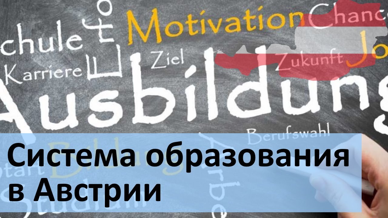 Система образования в Австрии - от детского сада до университета