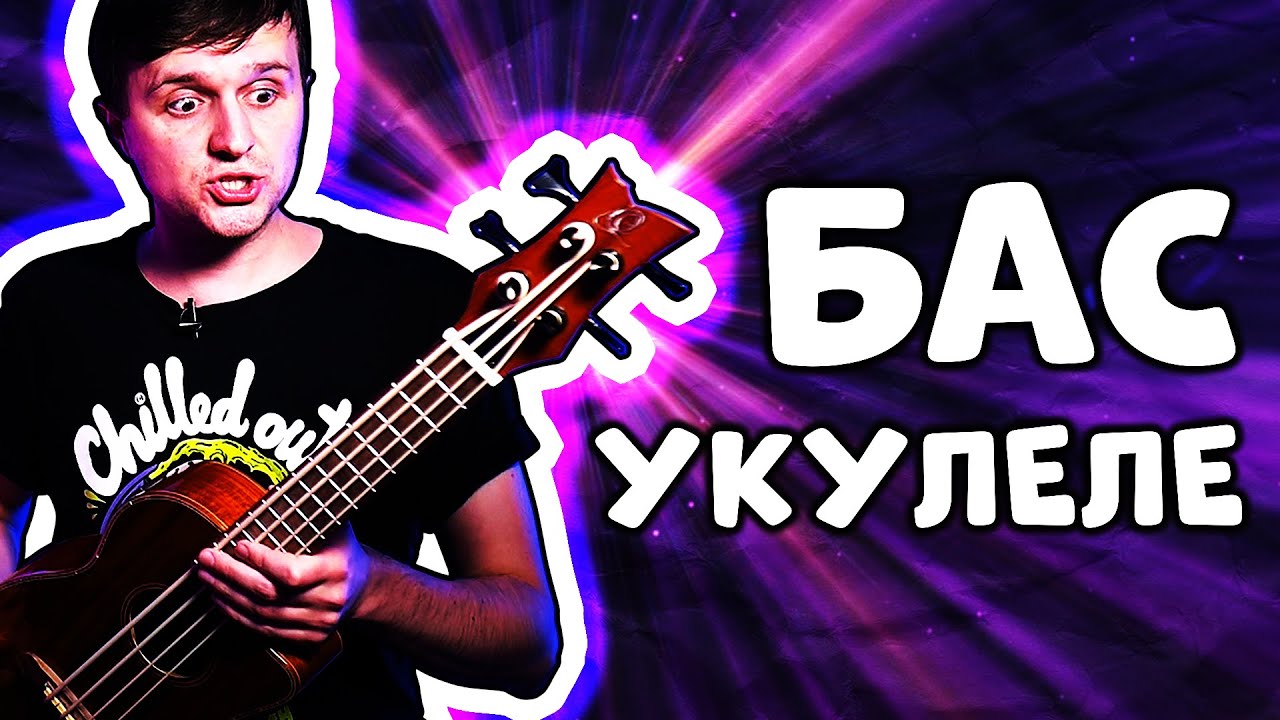 БАС УКУЛЕЛЕ | играю BAD GUY и Attention