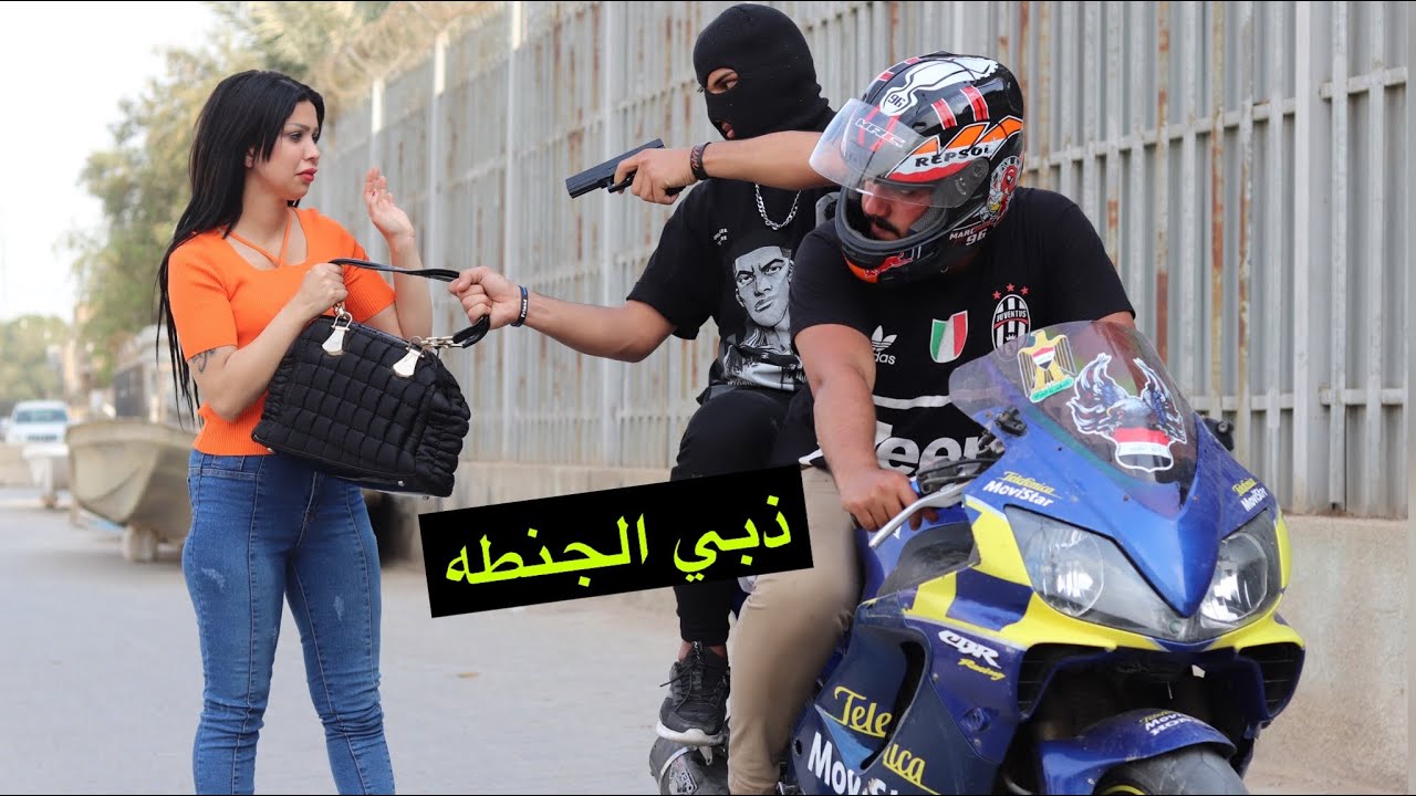 فلم قصير الحراميه يسرقون جنطه لبنيه قصه واقعيه 💔
