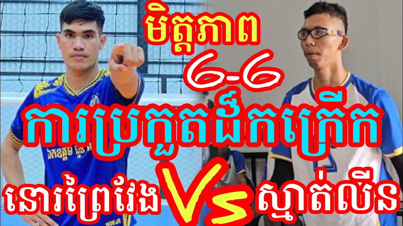 (24-1-2026)កក្រើកនៅវាលស្បូវក្រុមស្មាត់នោព្រៃវែង 6Vs6 ក្រុមស្មាត់លីននៅតាខ្មៅ Amazing volleyball match