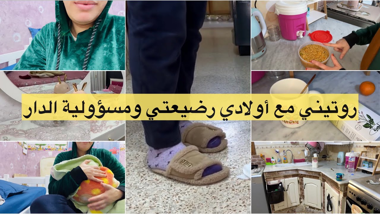 روتين الصباح مع رضيعتي الجديدة🤍نظامي مع إبنتي وأولادي ترتيب وتنظيف البيت