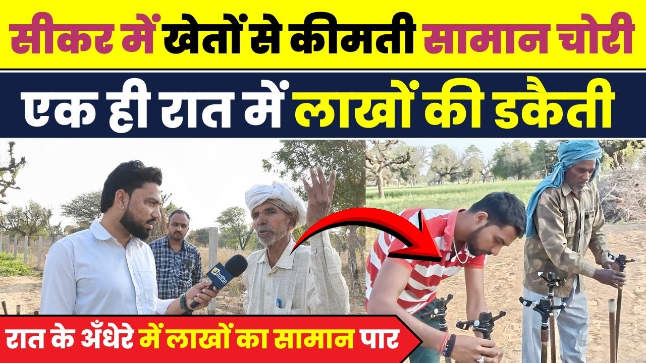 सीकर में रात के अंधेरे में खेतों पर चोरों का धावा, लाखों रुपये के फव्वारों की चोरी ~