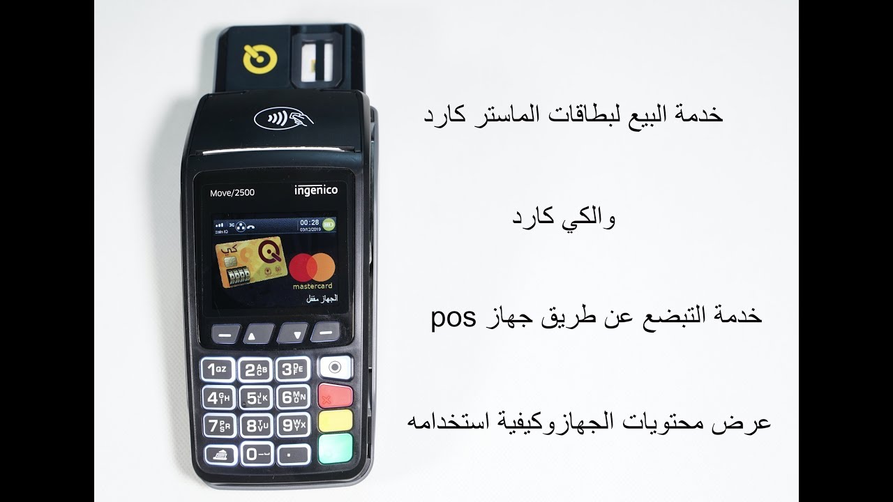 خدمة البيع وشرح عن الية استخدام الجهازpos ومحتوياته