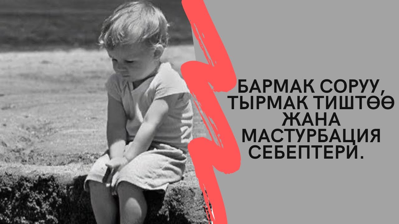 Бармак соруу, тырмак тиштоонүн себептери.