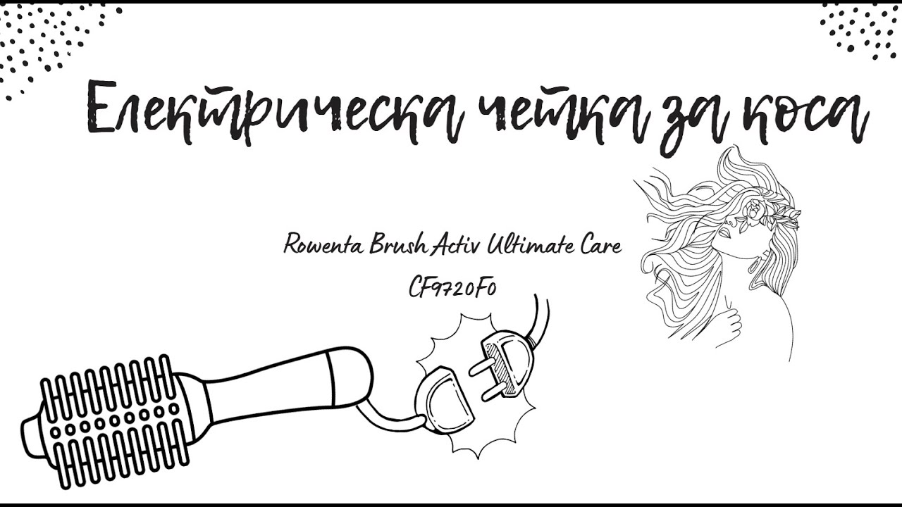 ПЪЛЕН ПРОВАЛ ?! | ТЕСТВАМ ЕЛЕКТРИЧЕСКА ЧЕТКА ЗА КОСА | ROWENTA | BRUSH ACTIV ULTIMATE CARE