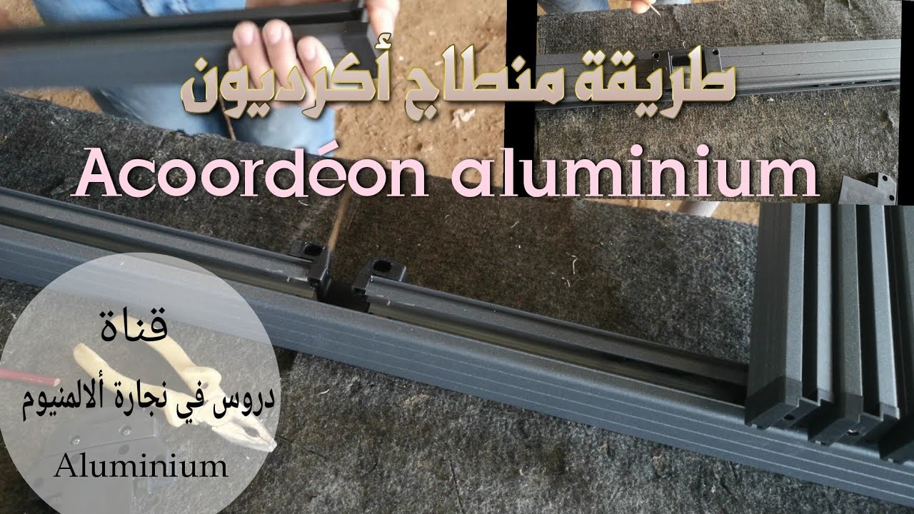 تقطيع أكرديون الجزء 2                    acoordéon aluminium