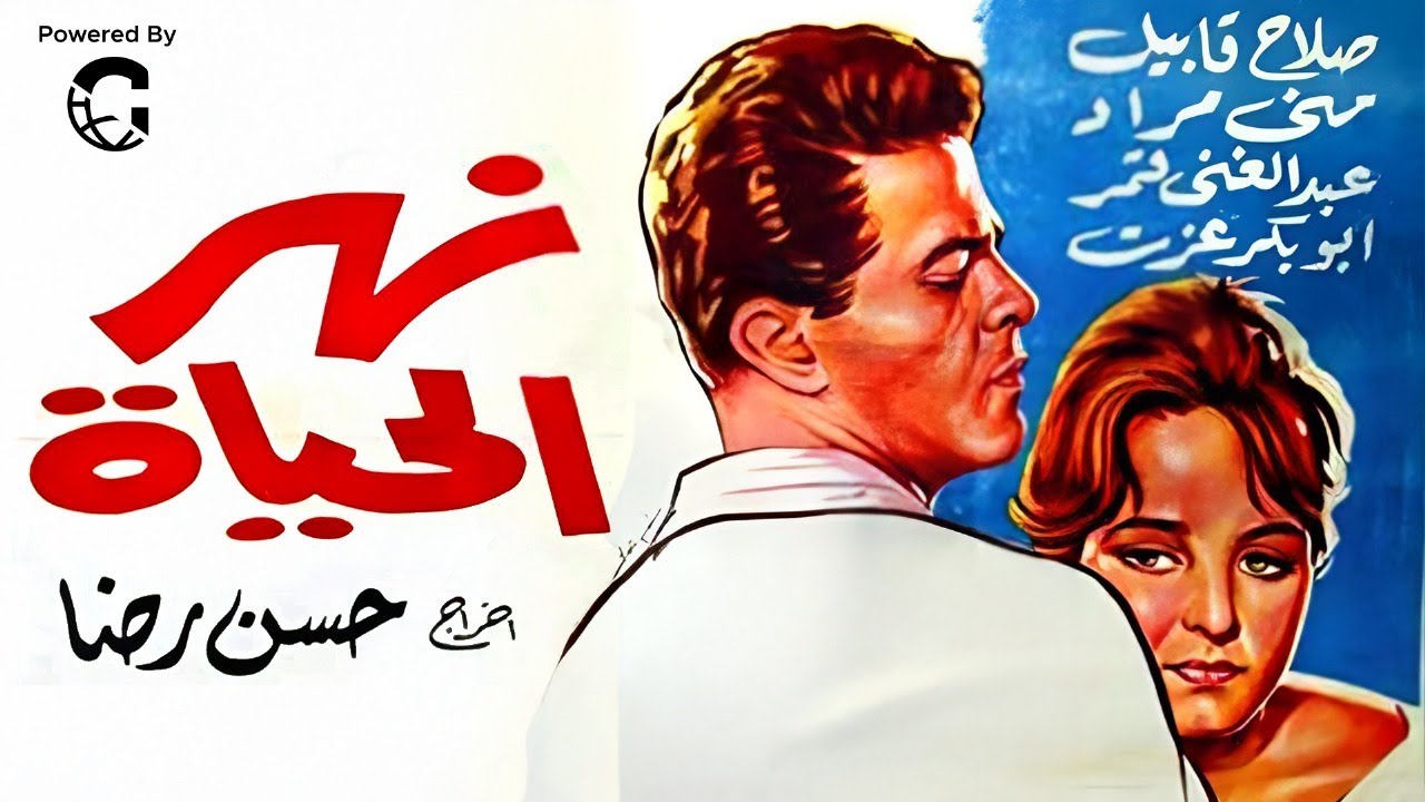 فيلم نهر الحياة | صلاح قابيل - سمير صبري - منى مراد | دراما رومانسية من الزمن الجميل | كامل  HD