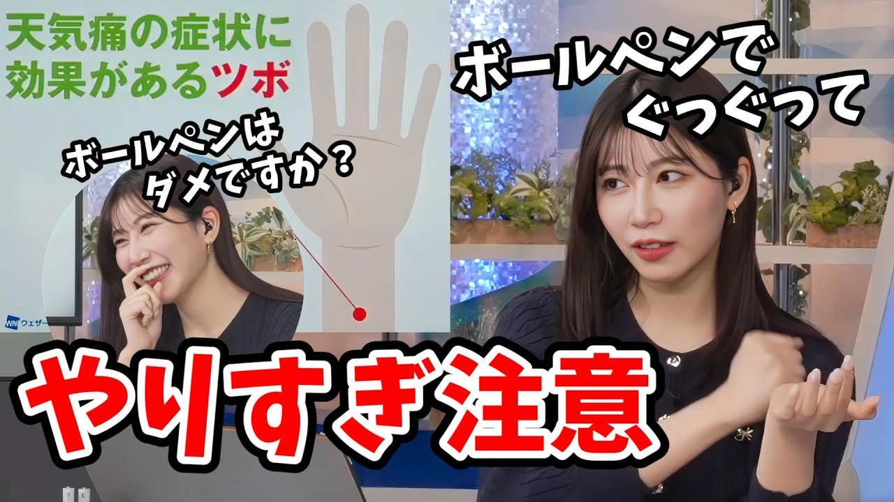 【魚住茉由】ボールペンで天気痛のツボをぐいぐい押すという怖いこと言う茉由ちゃん【ウェザーニュース切り抜き】