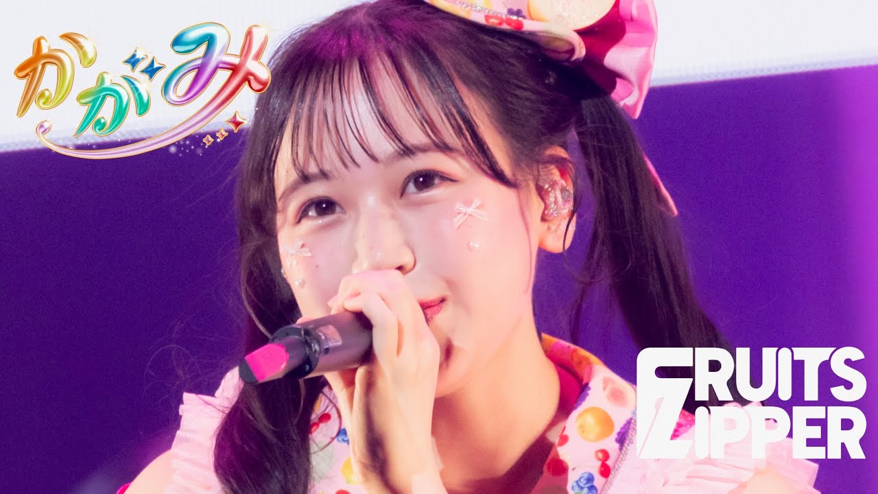 【推しカメラ 松本かれん】FRUITS ZIPPER「かがみ」/ 2025.02.22  Special LIVE わたし“たち”の一番かわいいところ  Kアリーナ横浜