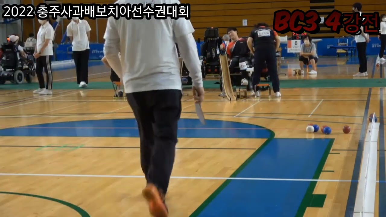 충주 사과배 전국 보치아 선수권 대회 BC3.4강전