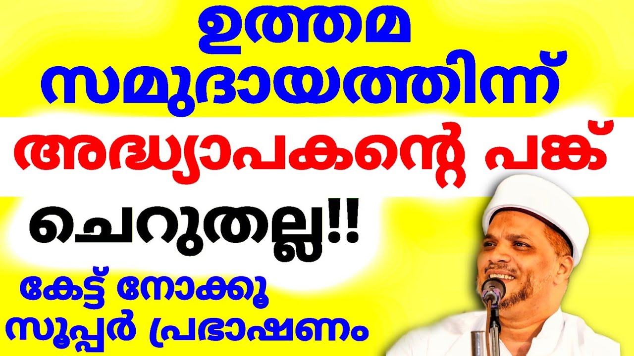 കേട്ട് നോക്കൂ.. കിടിലൻ പ്രഭാഷണം 