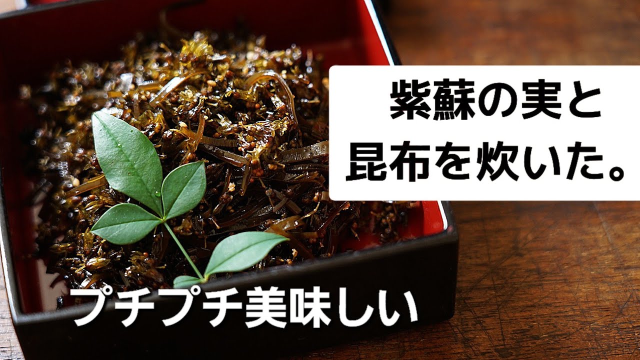 プチプチ美味しい【紫蘇の実と昆布の佃煮】作り方/レシピ