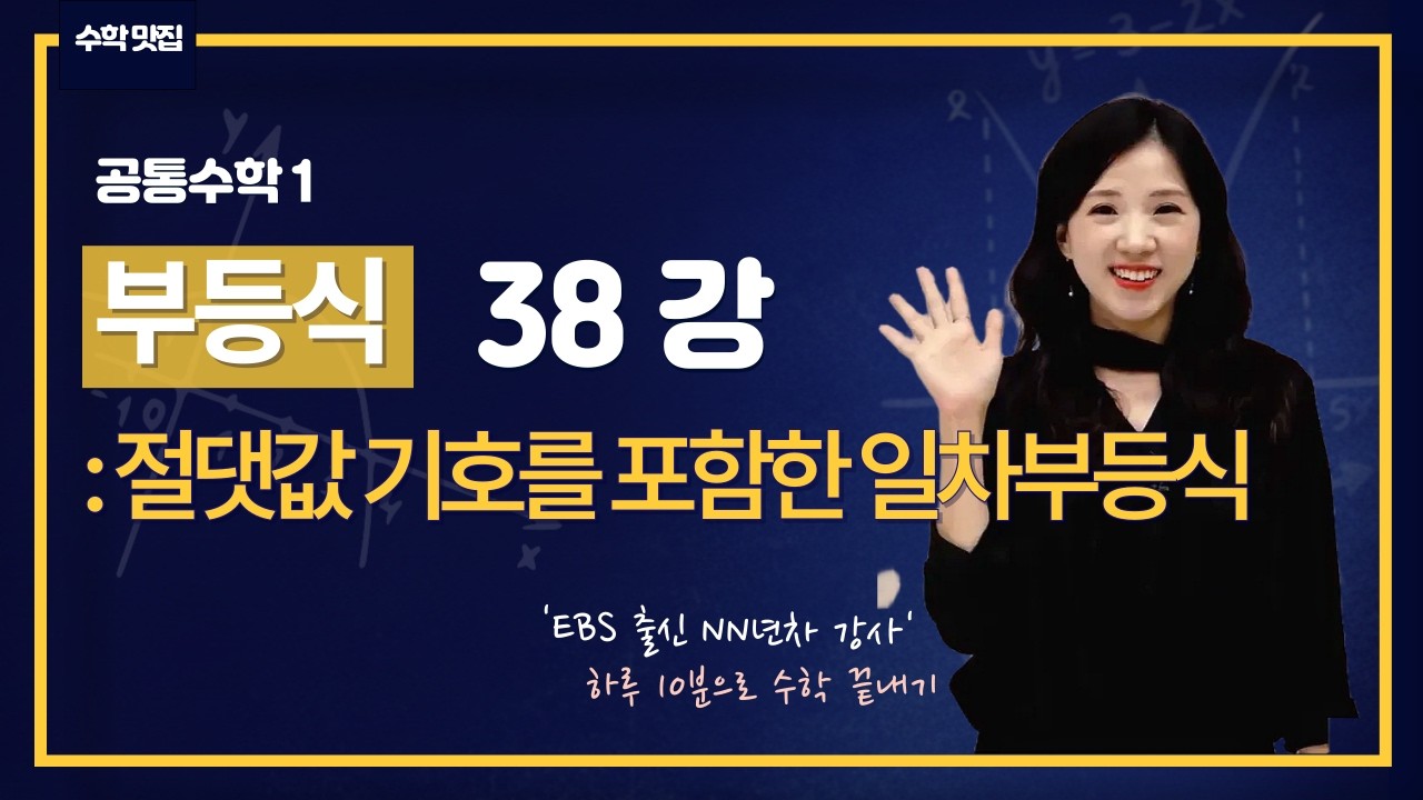 공통수학1 38강 절댓값 기호를 포함한 일차부등식