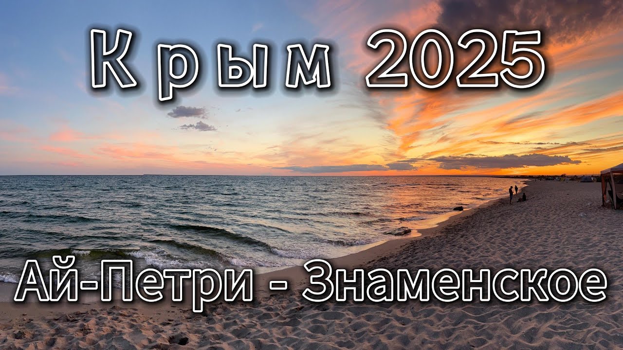 Крым 2025 третья часть 